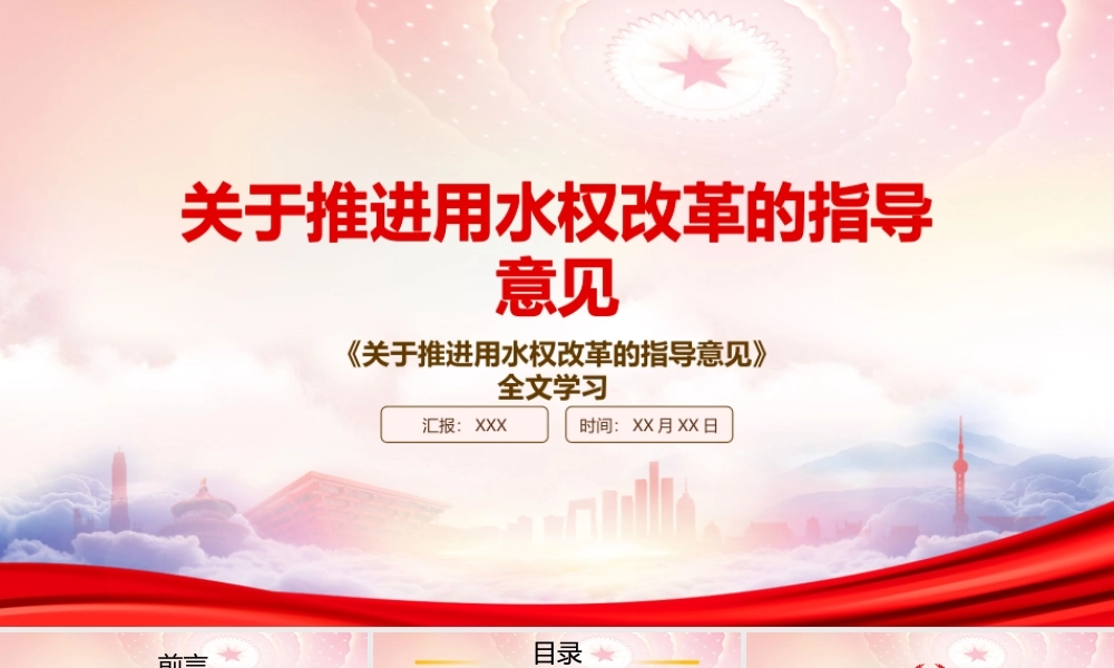 2022《关于推进用水权改革的指导意见》重点内容学习PPT课件（带内容）.pptx