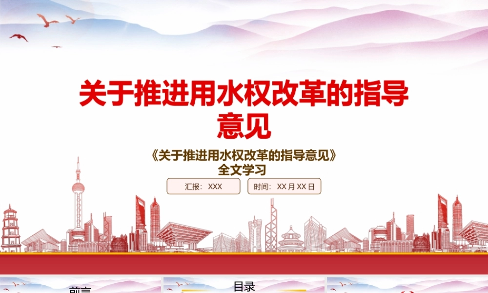 学习2022《关于推进用水权改革的指导意见》重点要点PPT课件（带内容）.pptx