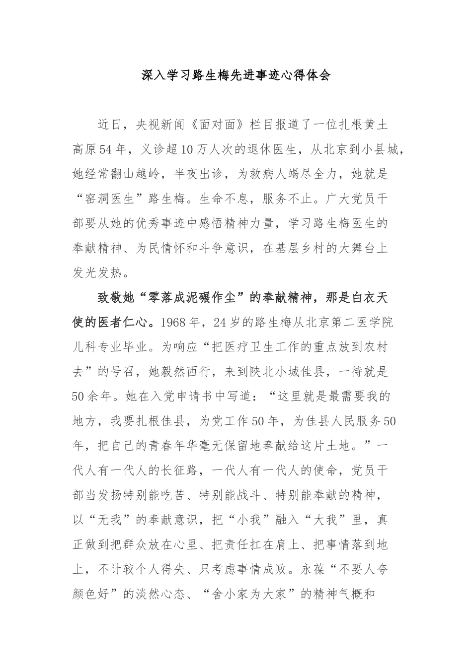 深入学习路生梅先进事迹心得体会3篇.docx_第1页