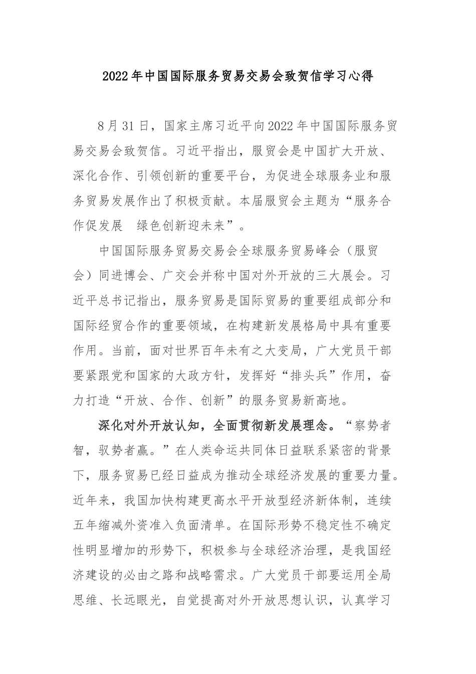 2022年中国国际服务贸易交易会致贺信学习心得2篇.docx_第1页