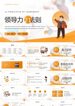 领导力的21个法则PPT领导力培训PPT课件（带内容）.pptx