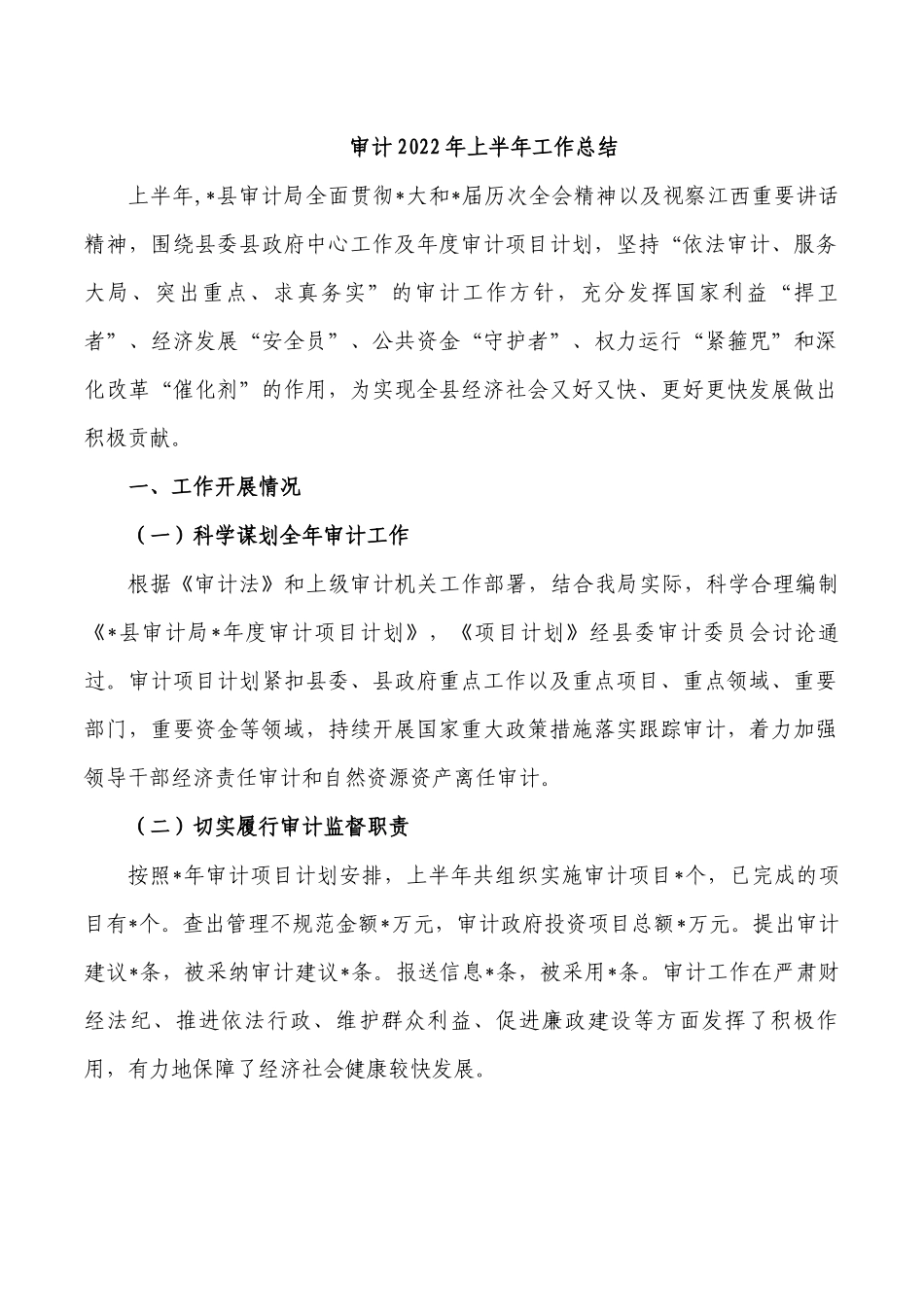审计2022年上半年工作总结.docx_第1页