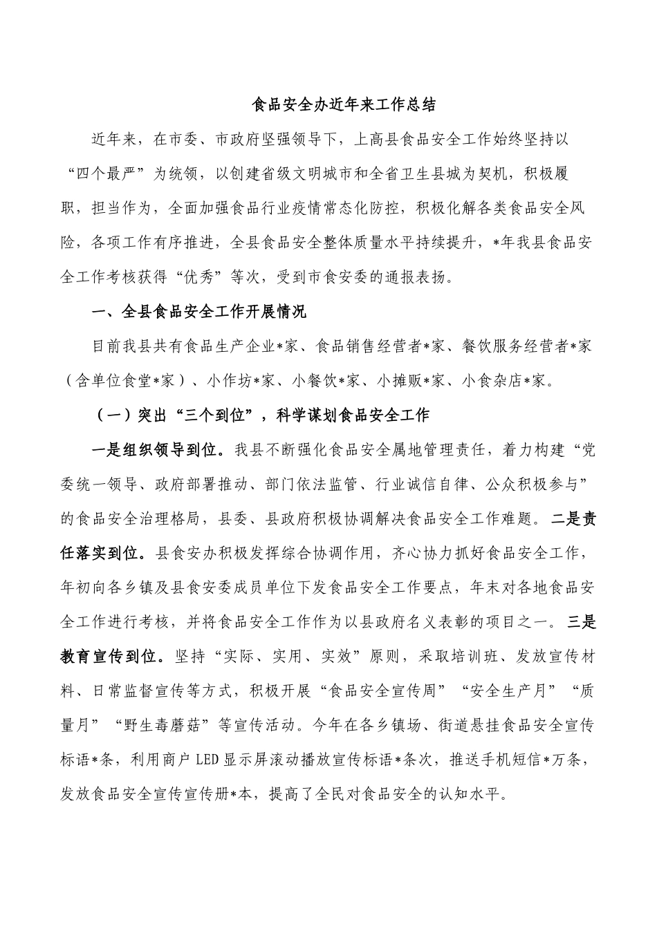 食品安全办近年来工作总结.docx_第1页