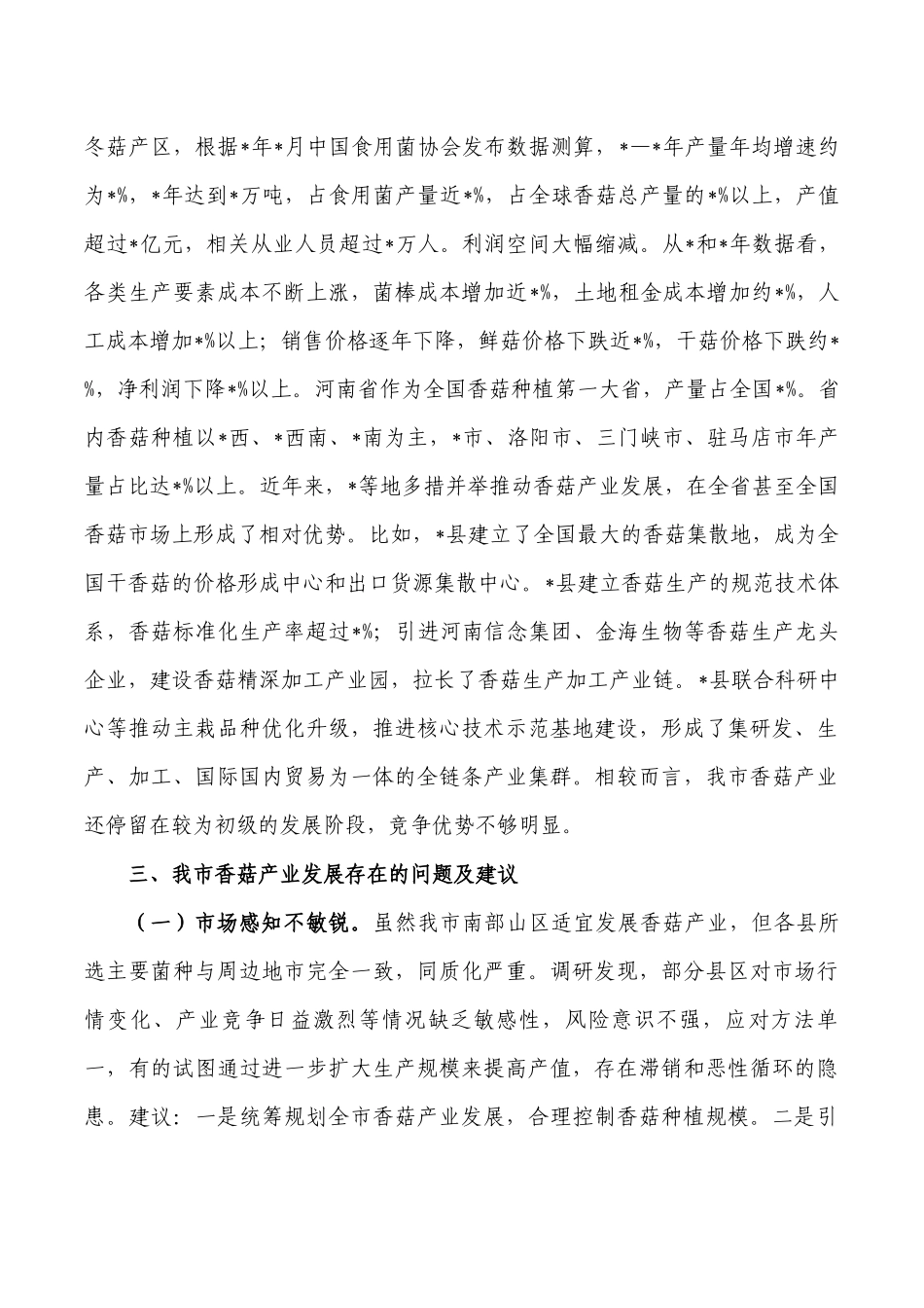 香菇产业发展情况调研报告.docx_第2页