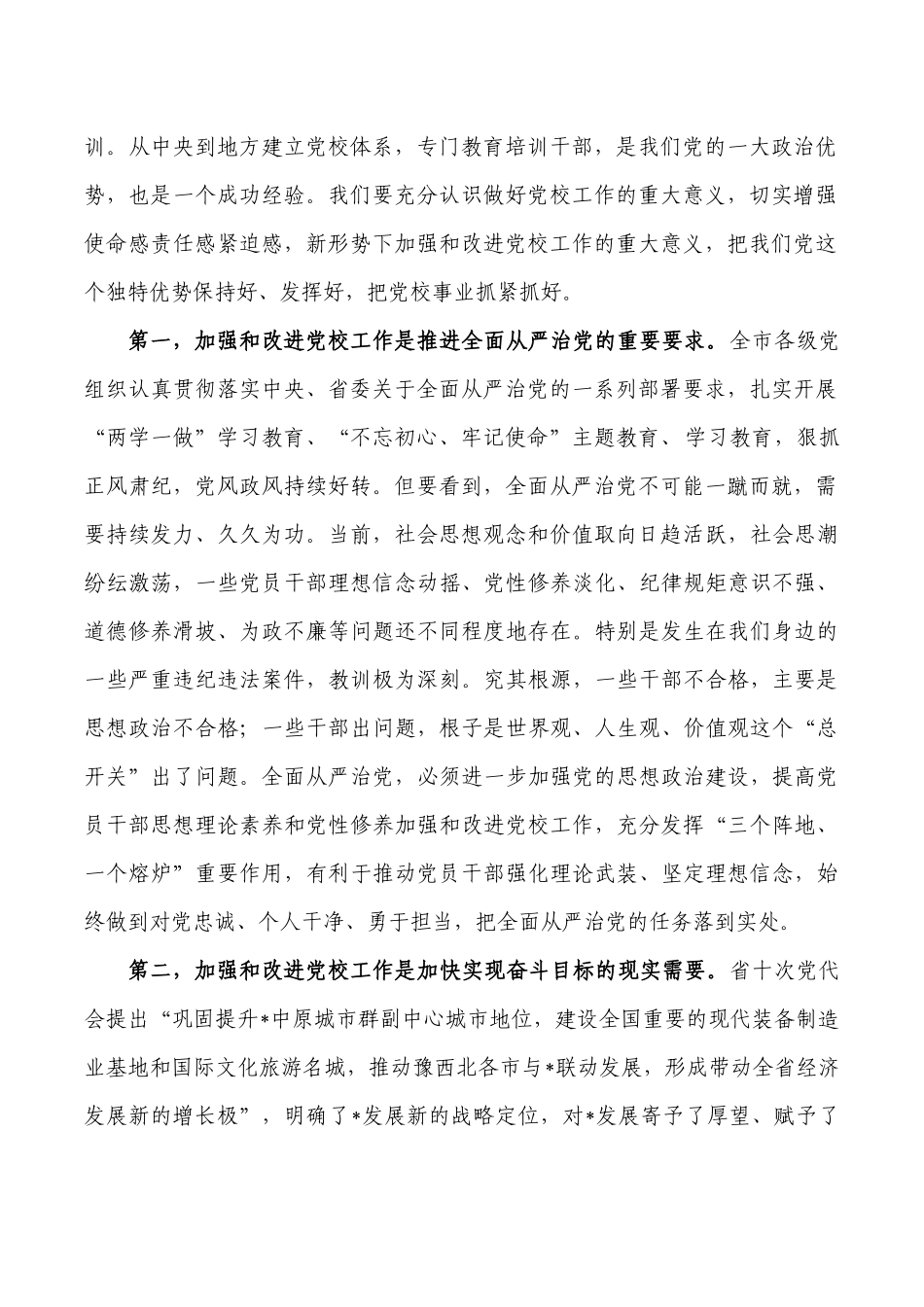党校工作会要求发言.docx_第2页