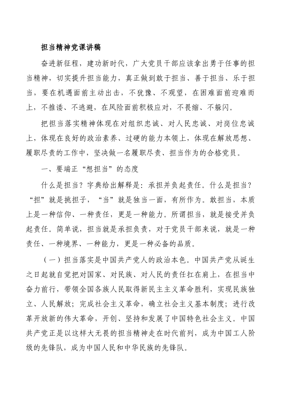 担当精神党课讲稿.docx_第1页