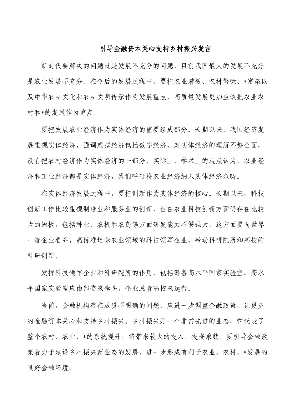 引导金融资本关心支持乡村振兴发言.docx_第1页