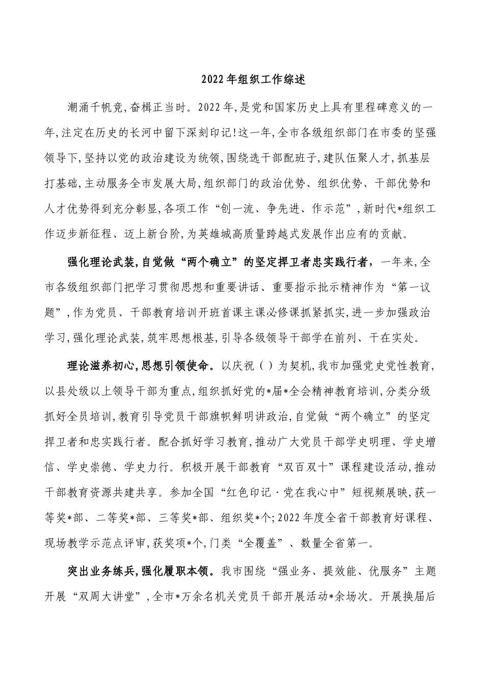 2022年组织工作综述.docx_第1页