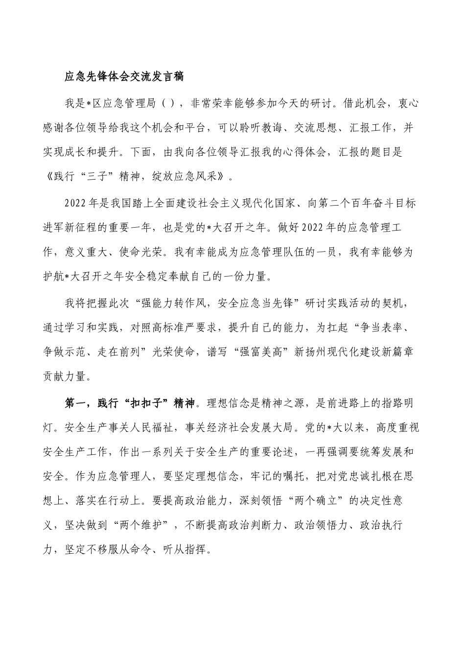 应急先锋体会交流发言稿.docx_第1页