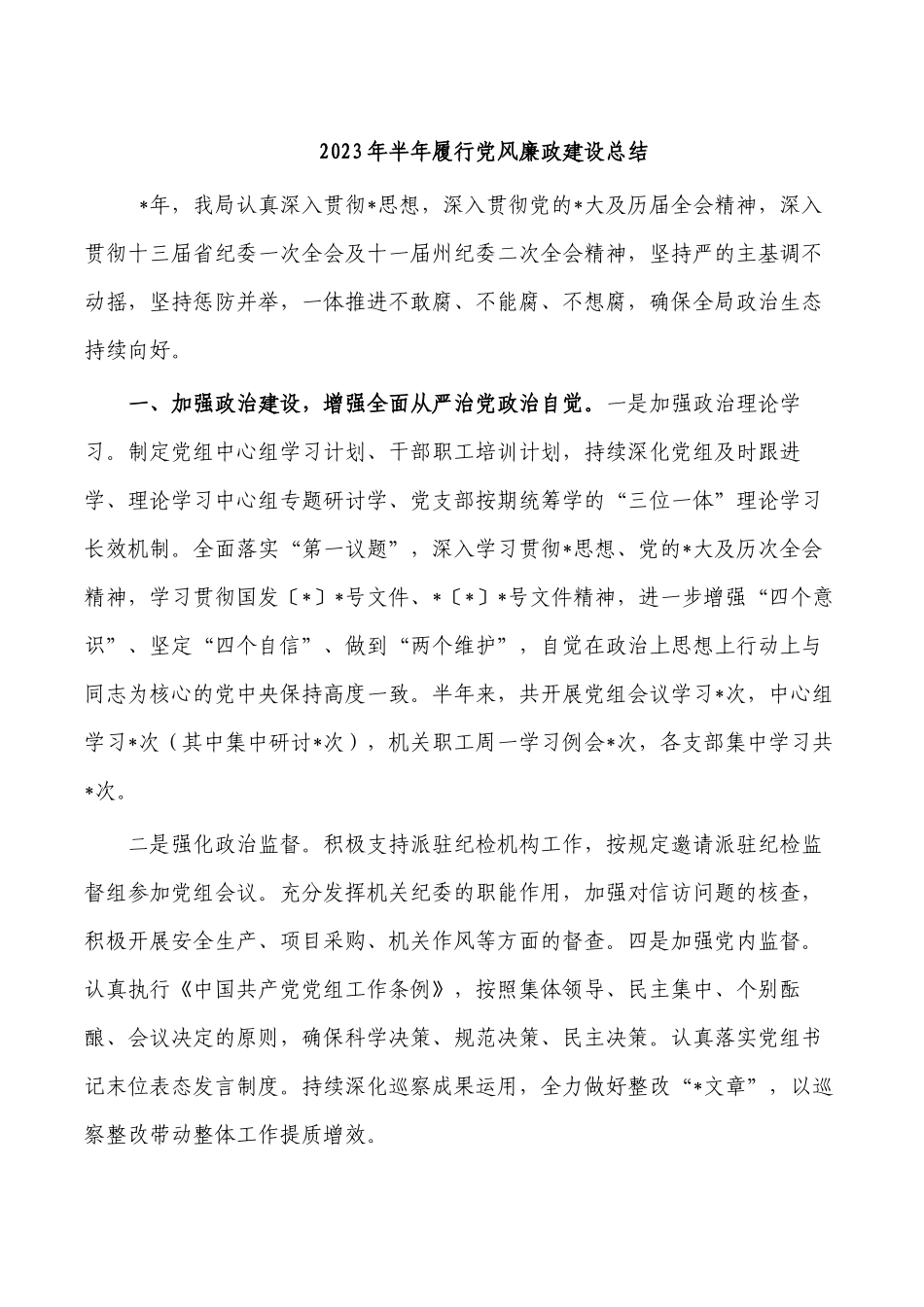 2023年半年履行党风廉政建设总结.docx_第1页