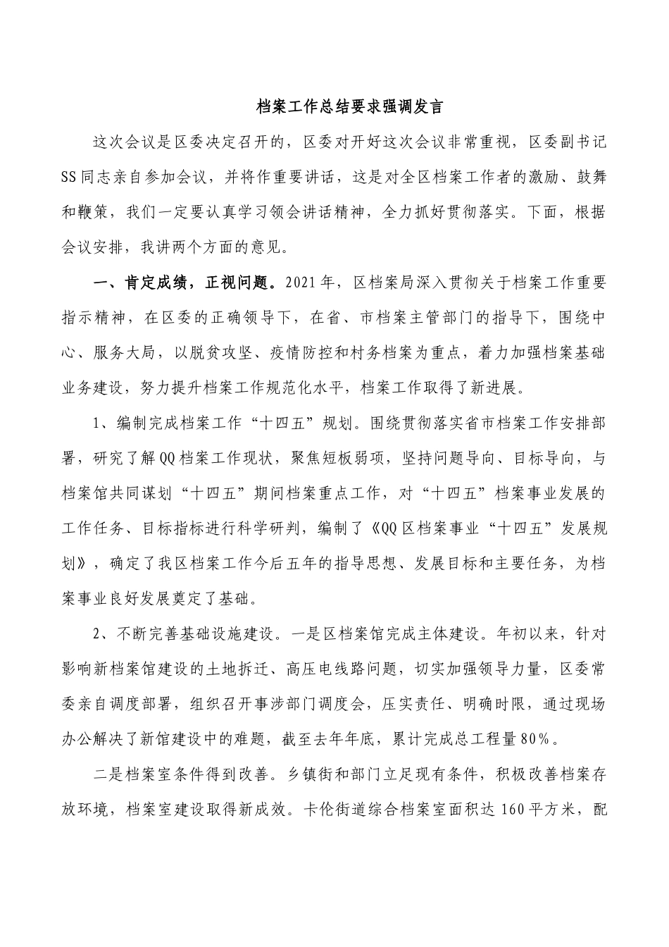 档案工作总结要求强调发言.docx_第1页