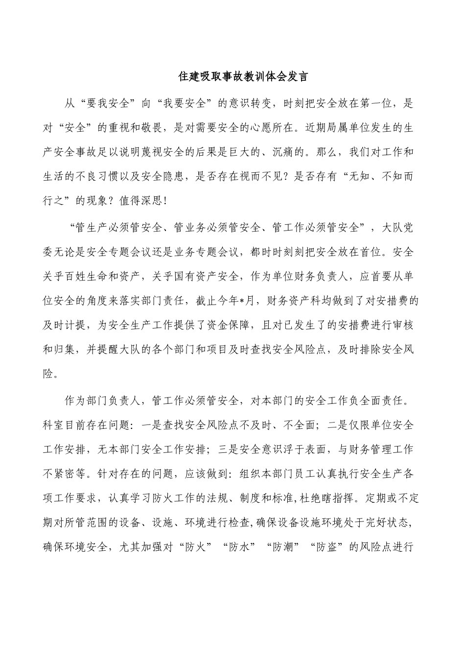 住建吸取事故教训体会发言.docx_第1页