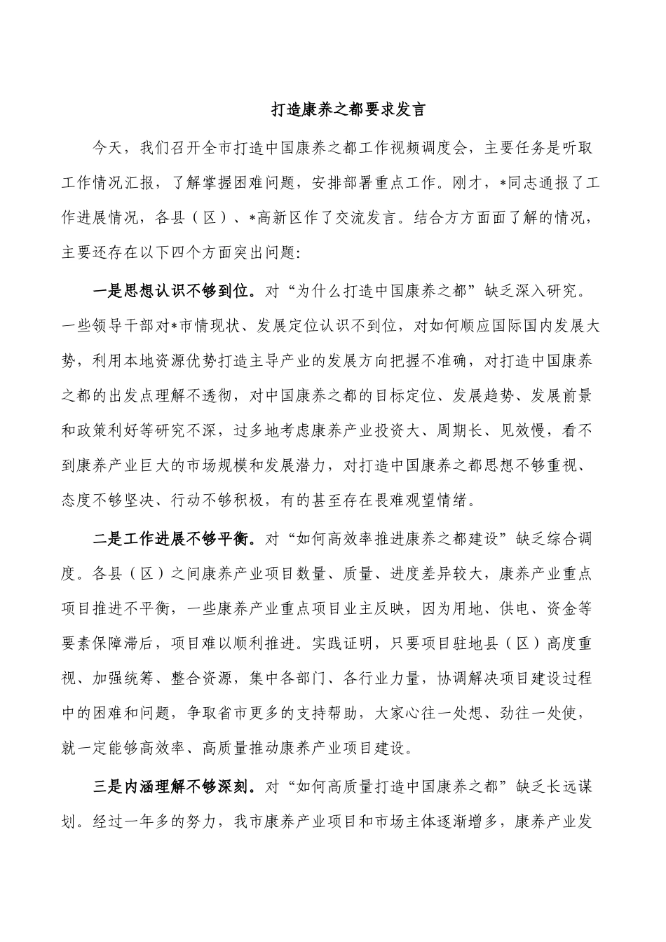 打造康养之都要求发言.docx_第1页