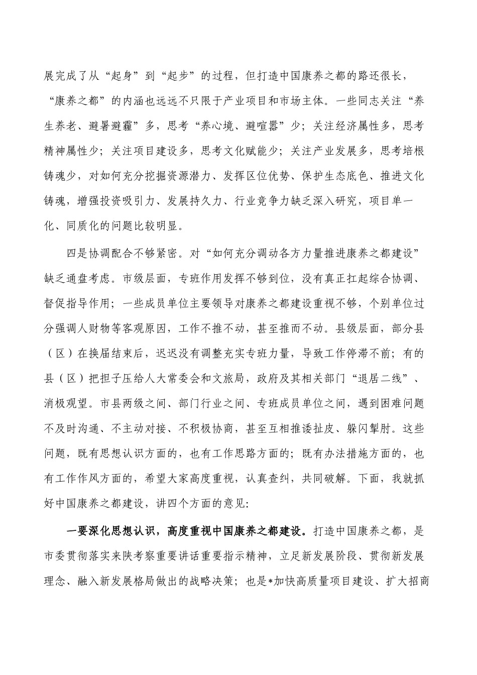 打造康养之都要求发言.docx_第2页