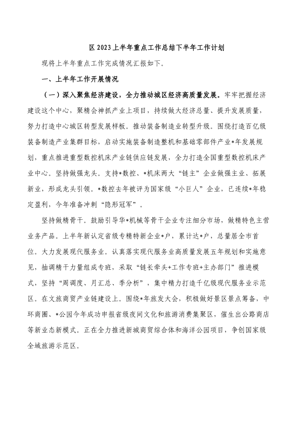 区2023上半年重点工作总结下半年工作计划.docx_第1页