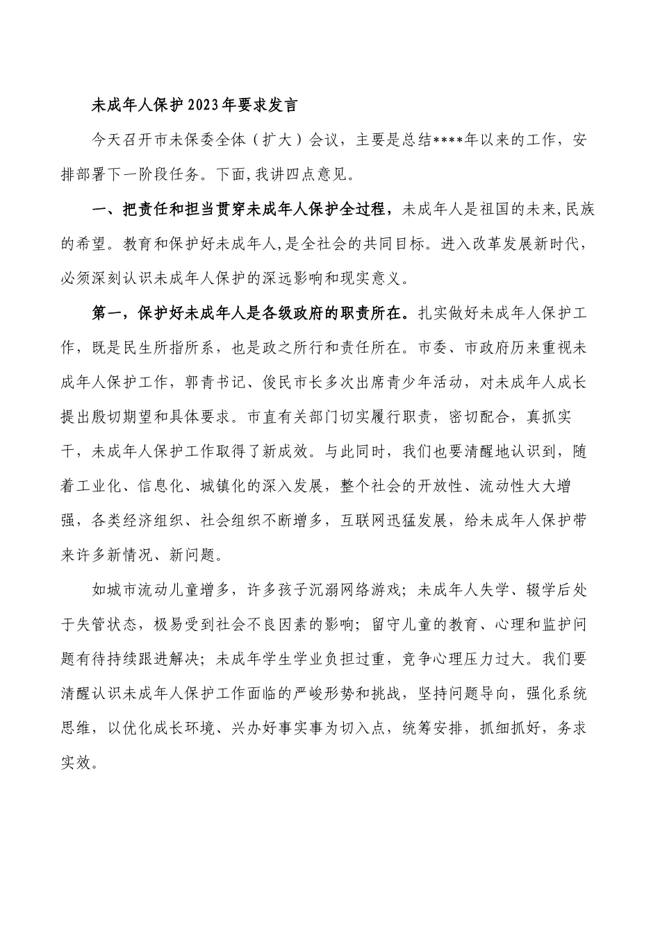 未成年人保护2023年要求发言.docx_第1页