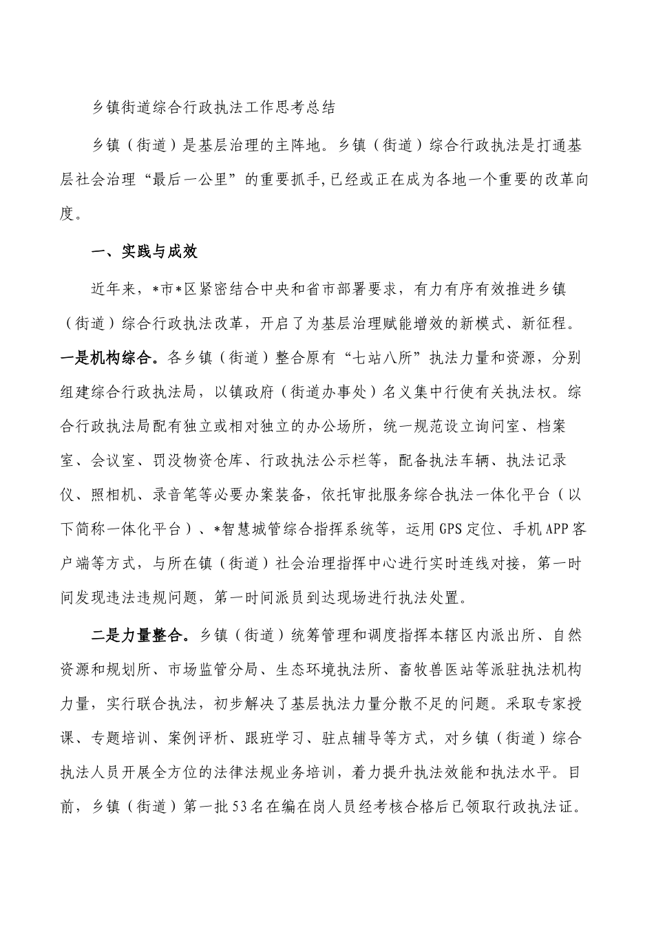 乡镇街道综合行政执法工作思考总结.docx_第1页