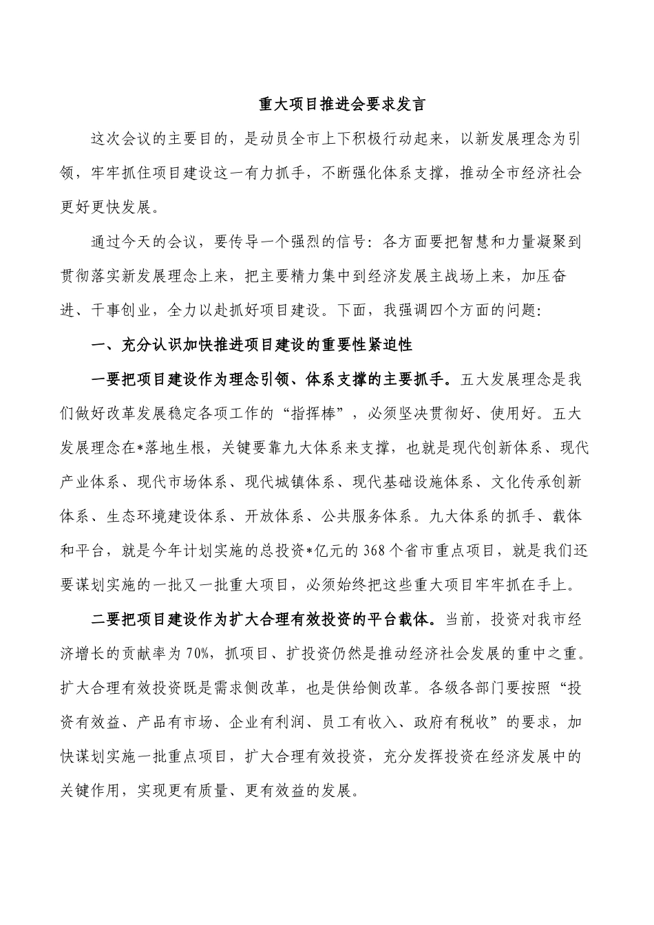 重大项目推进会要求发言.docx_第1页