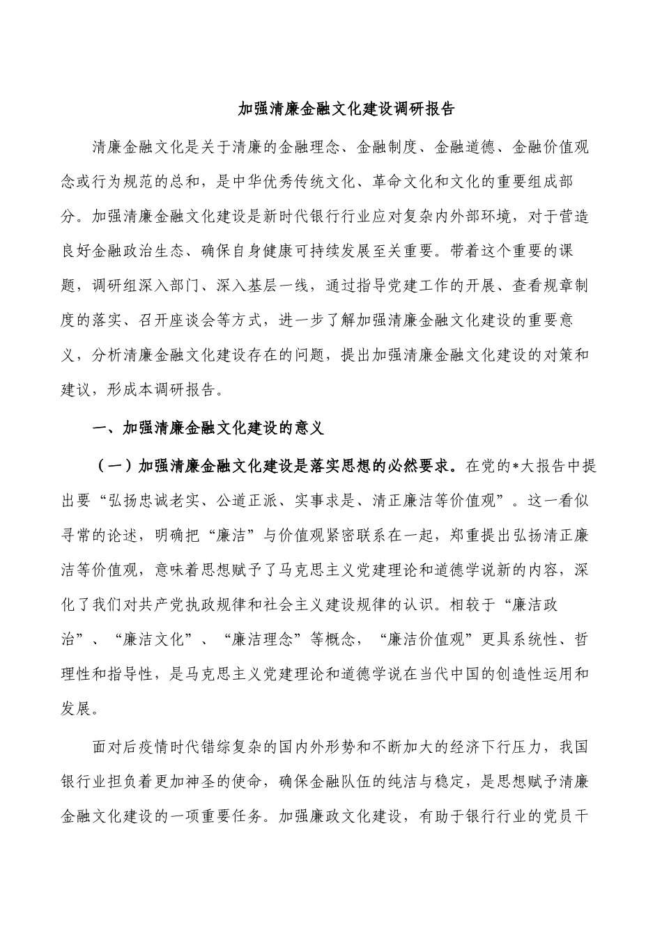 加强清廉金融文化建设调研报告.docx_第1页