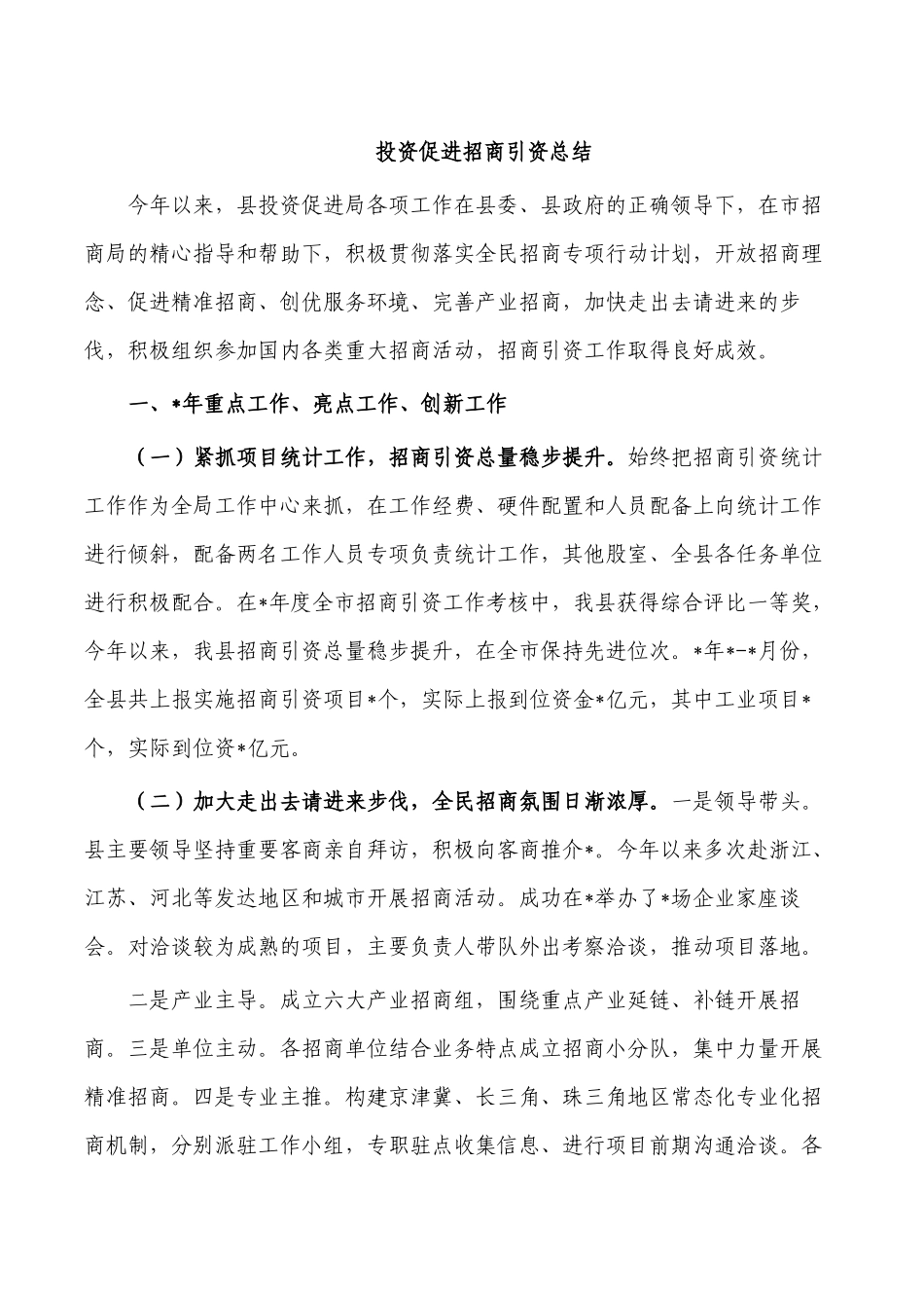 投资促进招商引资总结.docx_第1页