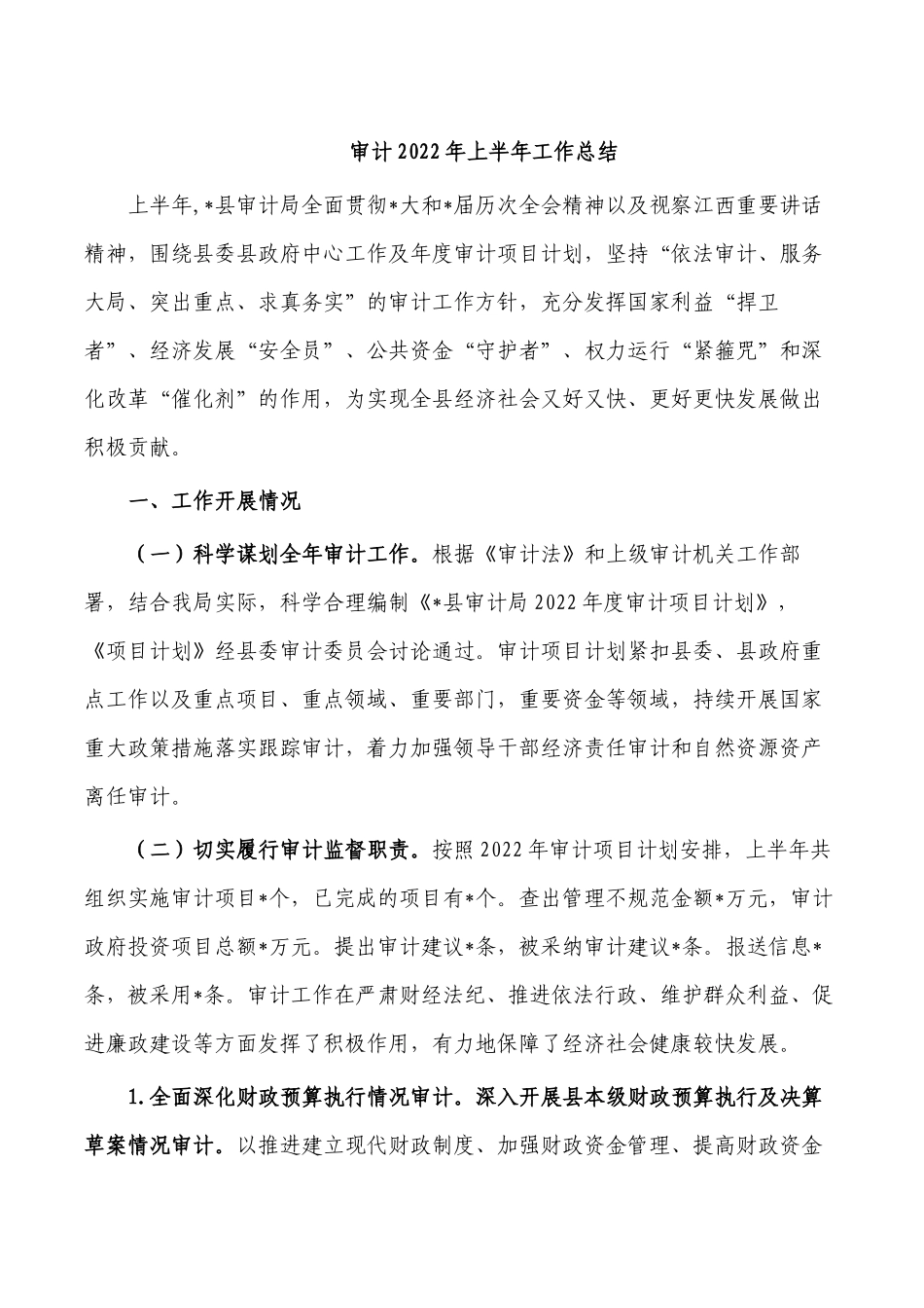 审计2022年上半年工作总结.docx_第1页