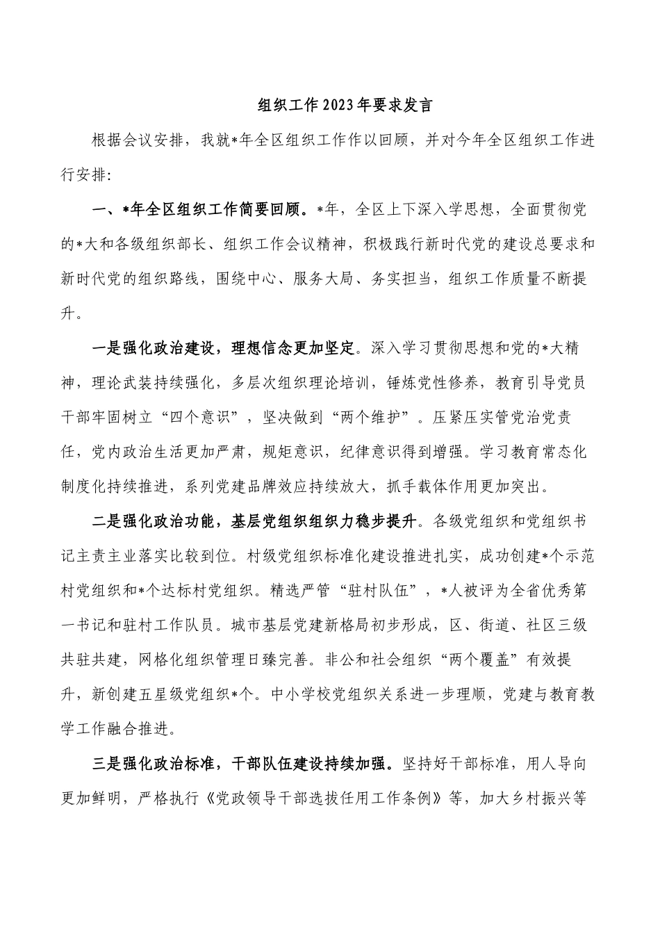 组织工作2023年要求发言.docx_第1页