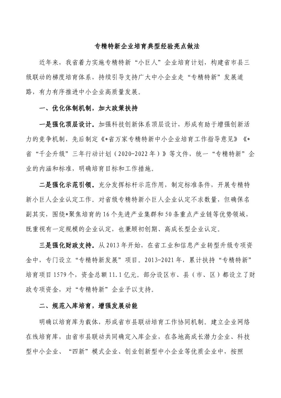 专精特新企业培育典型经验亮点做法.docx_第1页