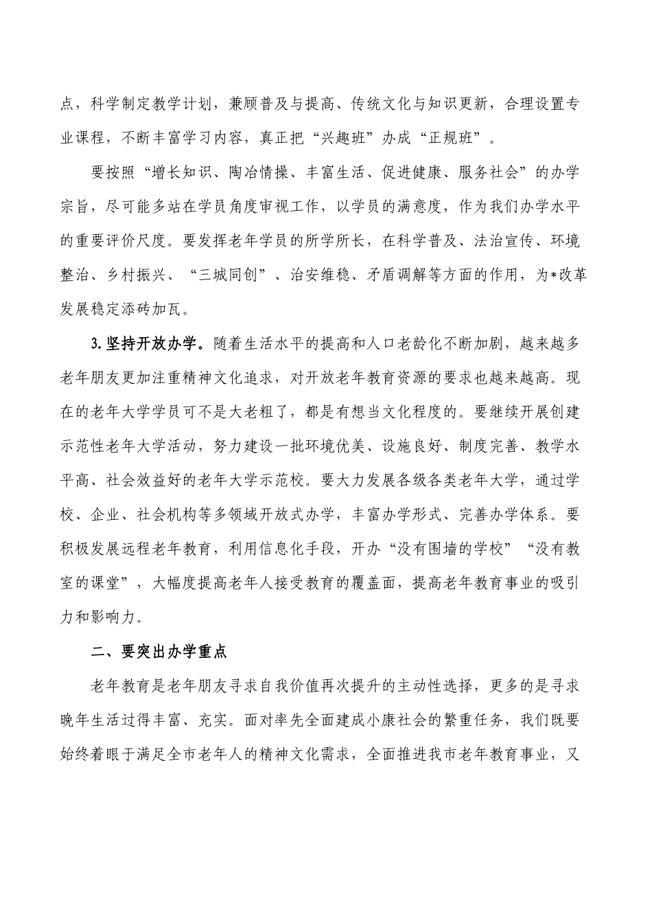 老年大学老年教育工作会要求发言.docx_第2页