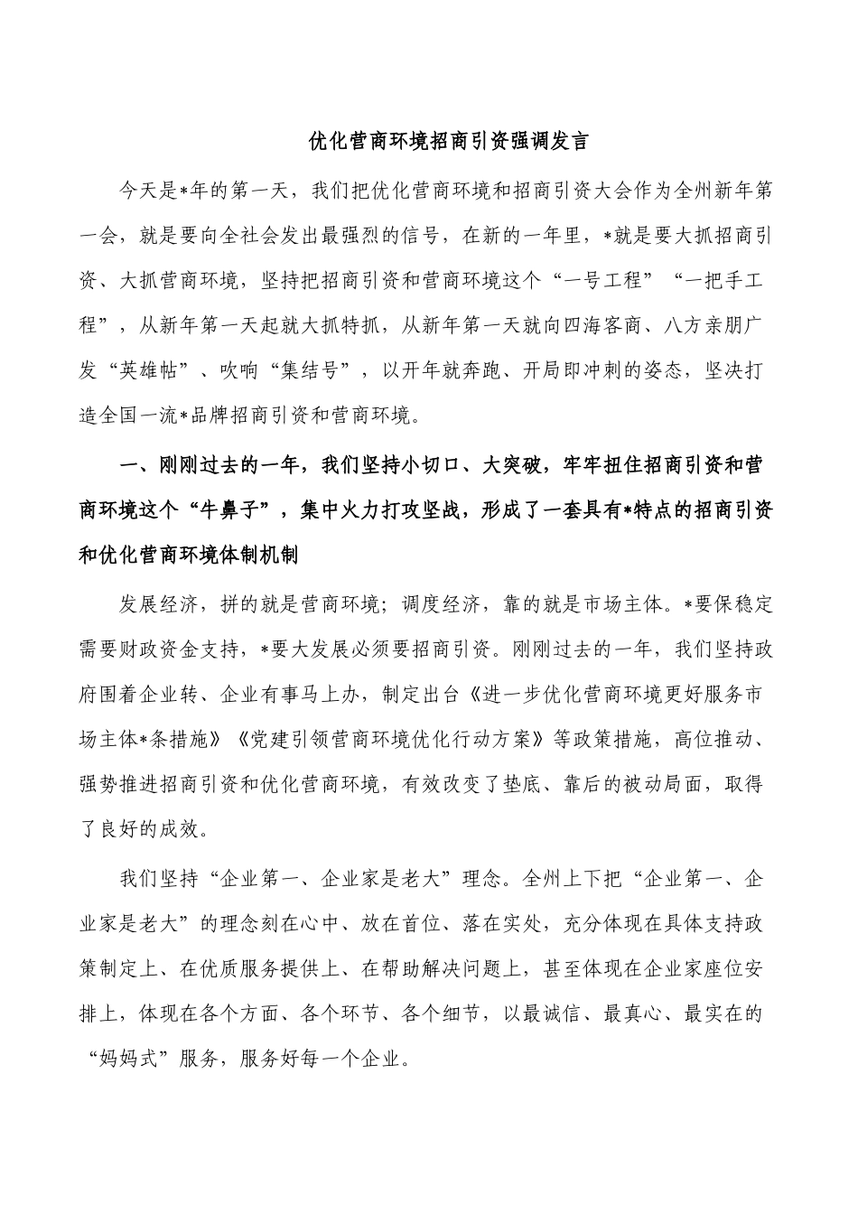 优化营商环境招商引资强调发言.docx_第1页