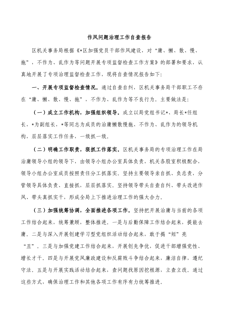 作风问题治理工作自查报告.docx_第1页