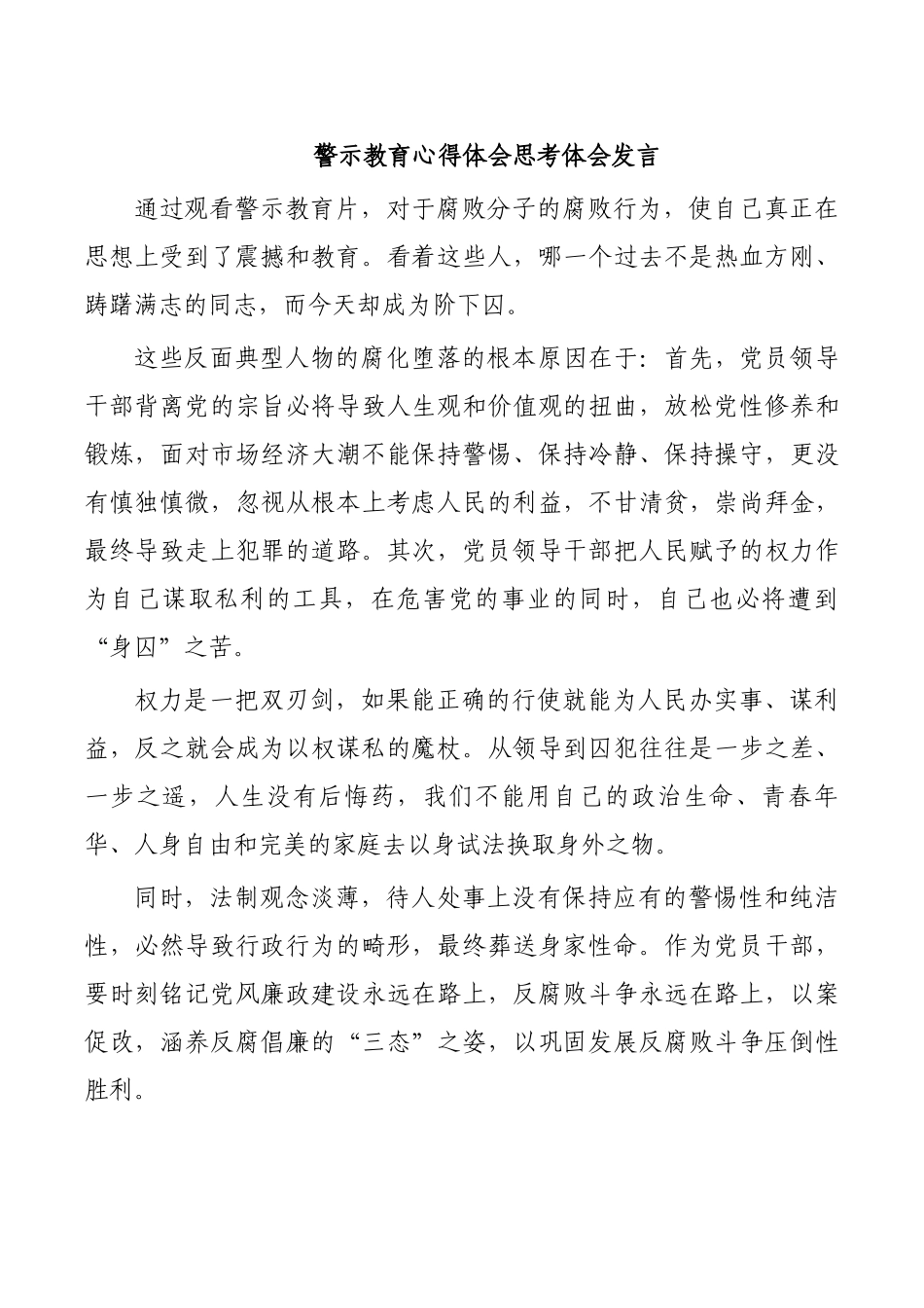 警示教育心得体会思考体会发言.docx_第1页