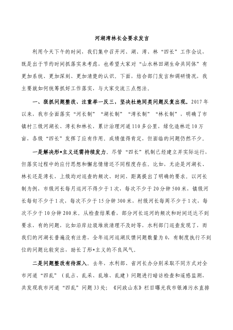 河湖湾林长会要求发言.docx_第1页