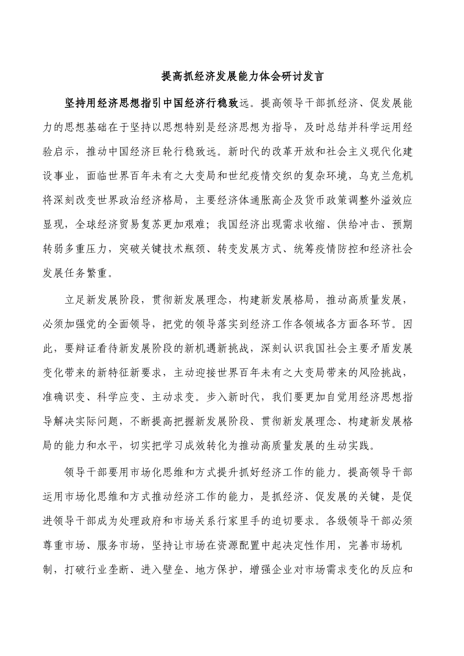 提高抓经济发展能力体会研讨发言.docx_第1页