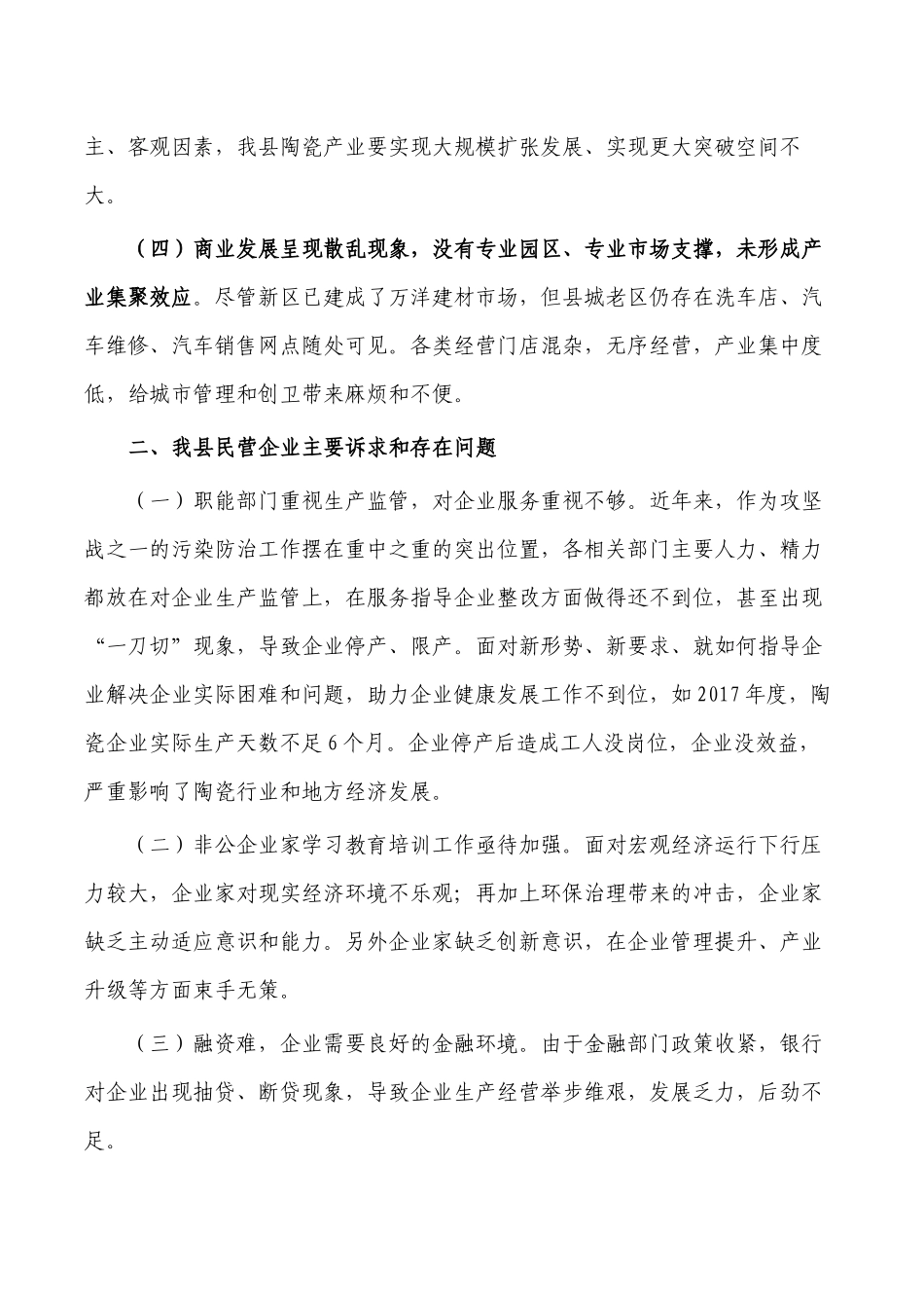 加快非公经济发展调研报告对策.docx_第2页