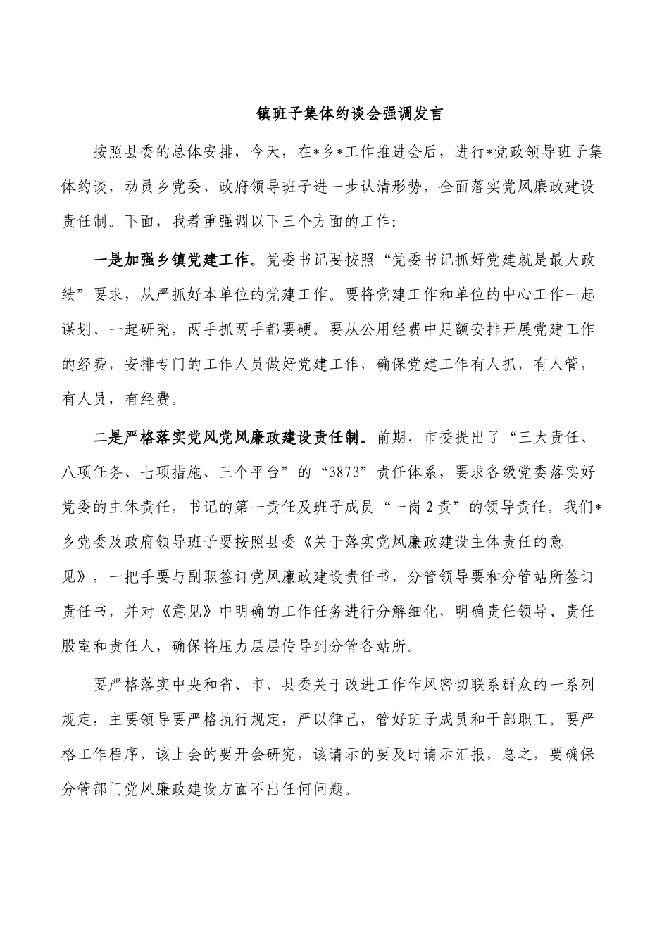 镇班子集体约谈会强调发言.docx_第1页