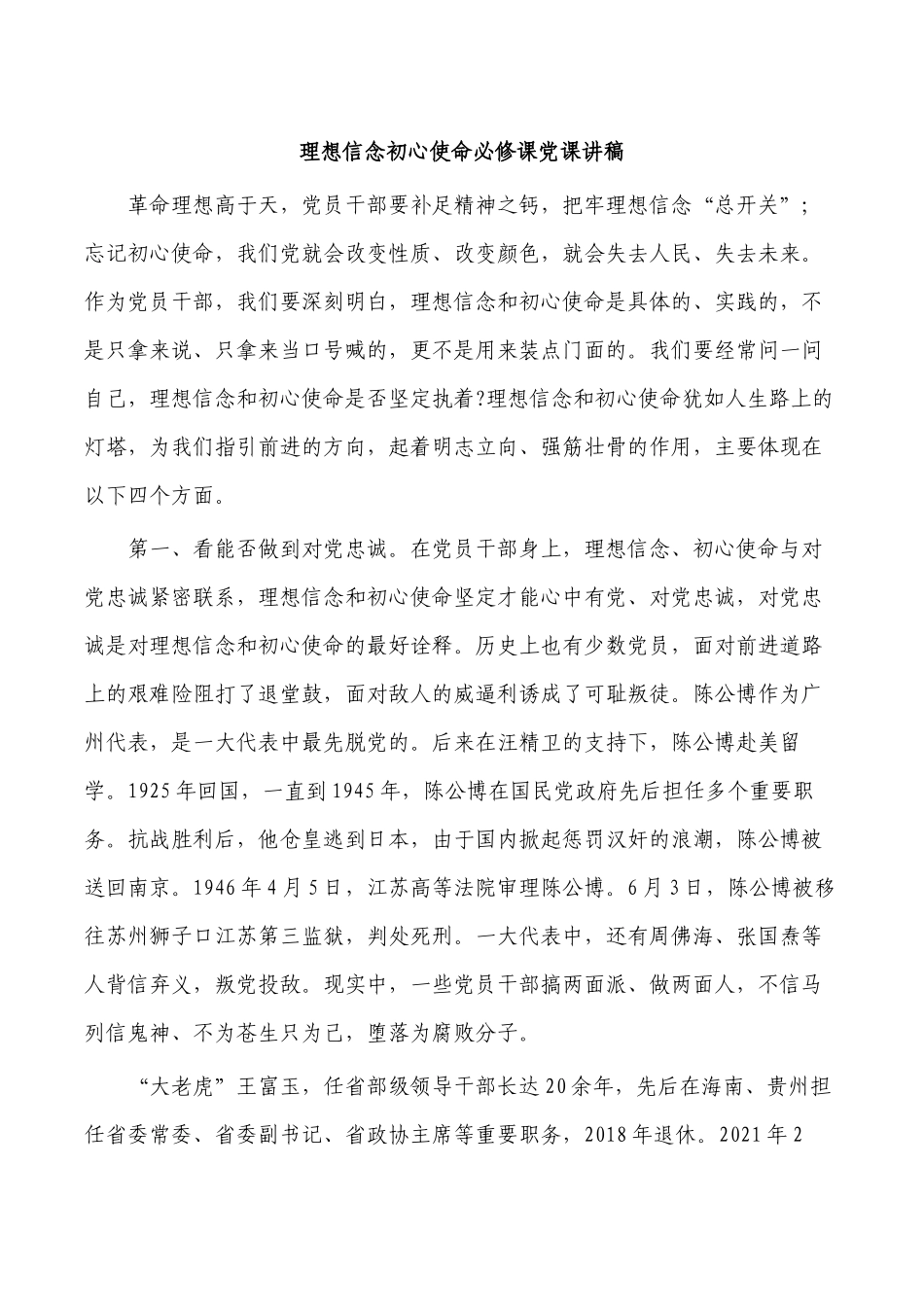 理想信念初心使命必修课党课讲稿.docx_第1页