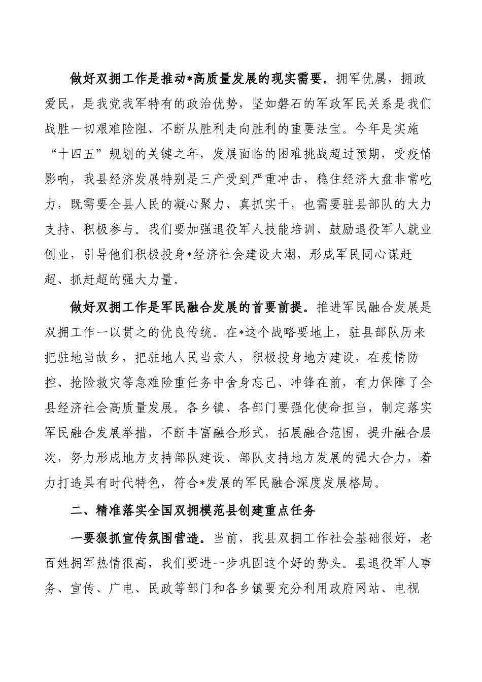 2023年双拥工作强调要求发言.docx_第2页