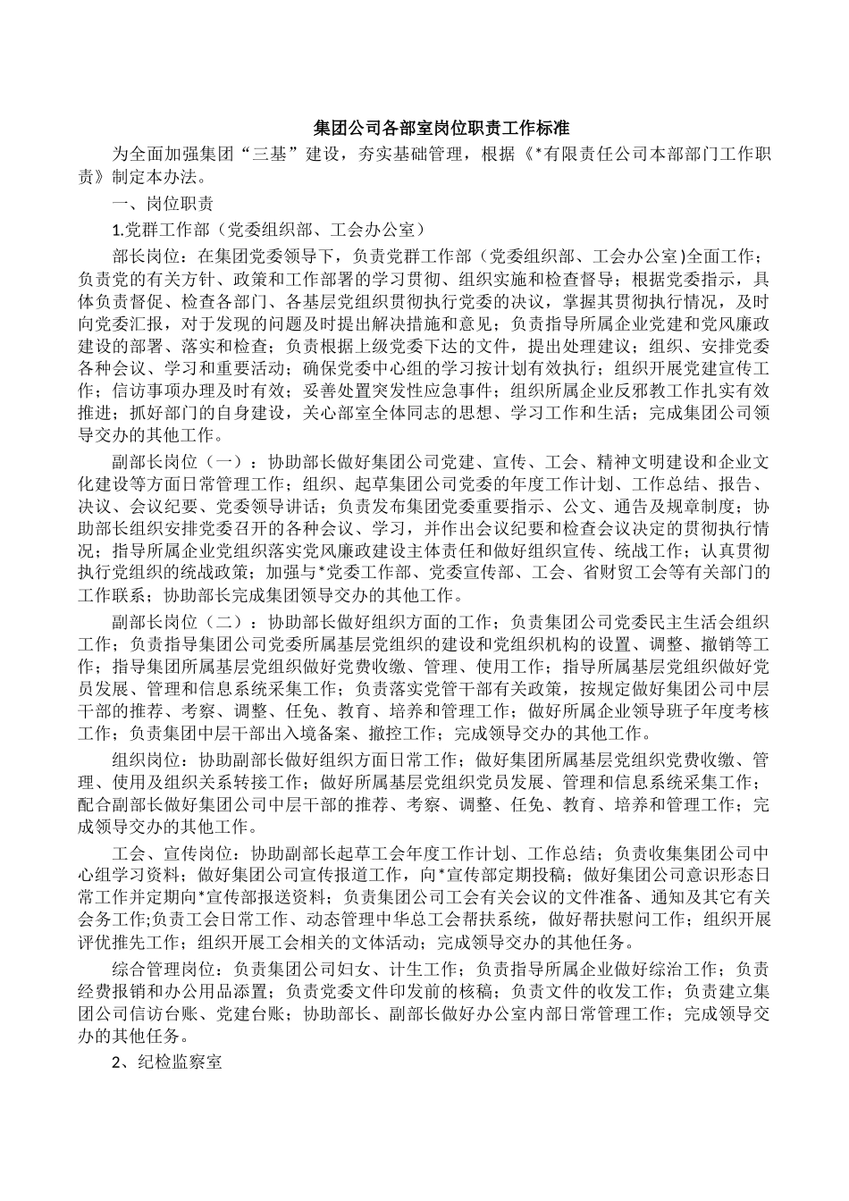 集团公司各部室岗位职责工作标准.docx_第1页
