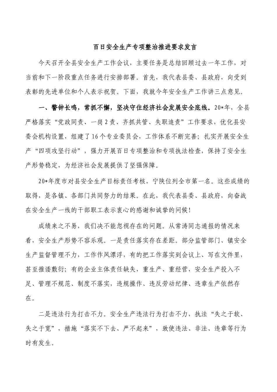 百日安全生产专项整治推进要求发言.docx_第1页