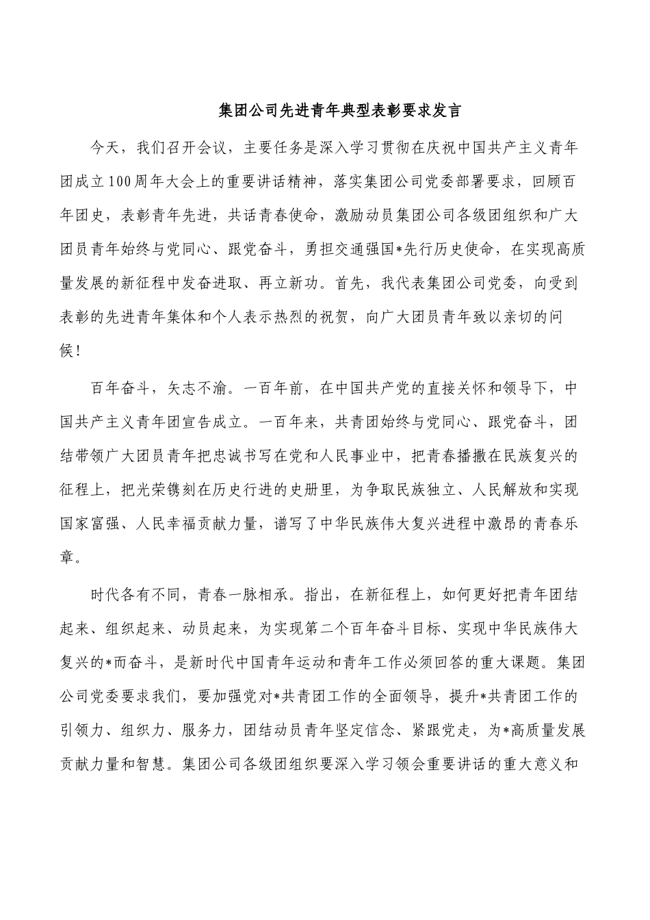 集团公司先进青年典型表彰要求发言.docx_第1页