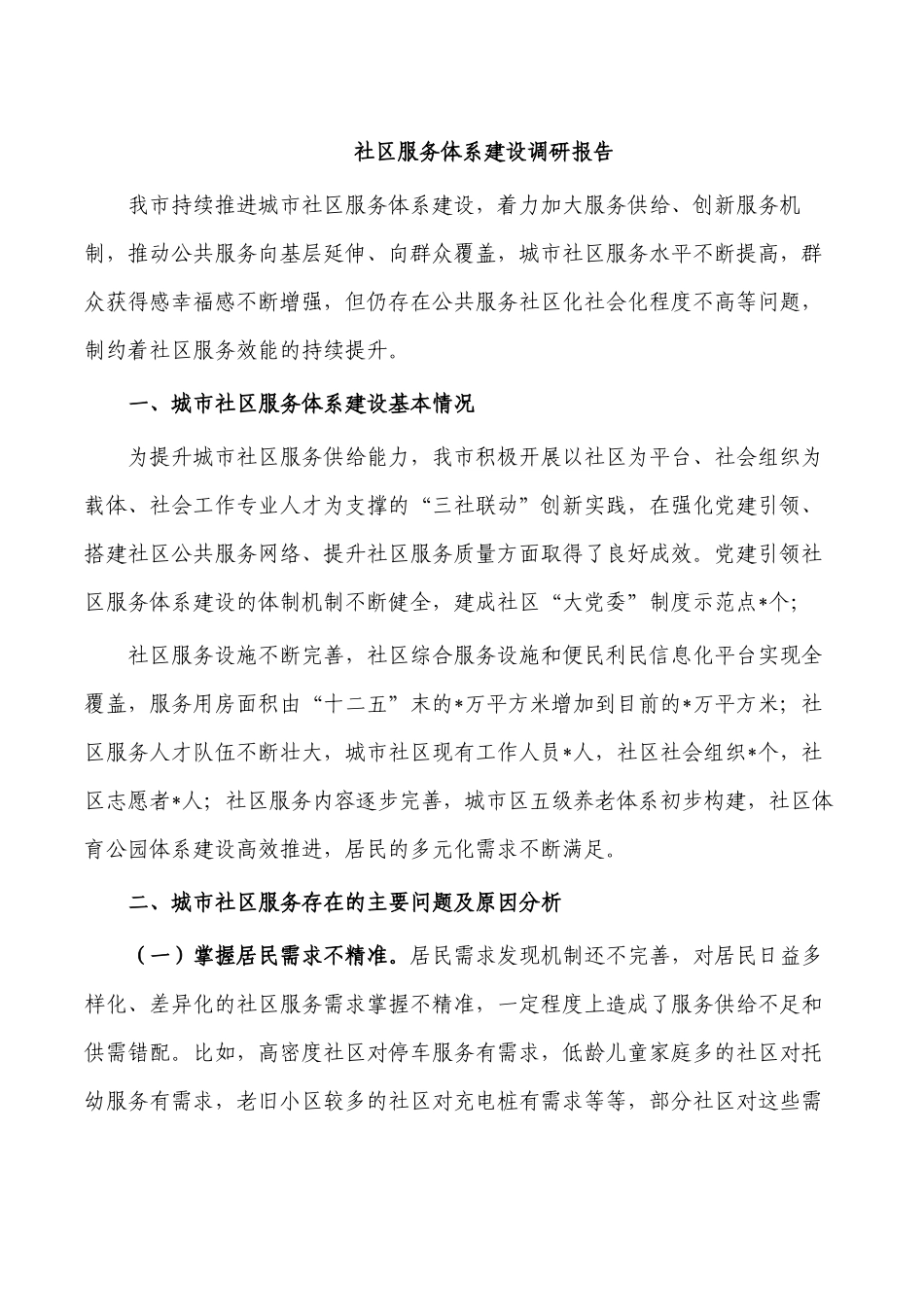 社区服务体系建设调研报告.docx_第1页