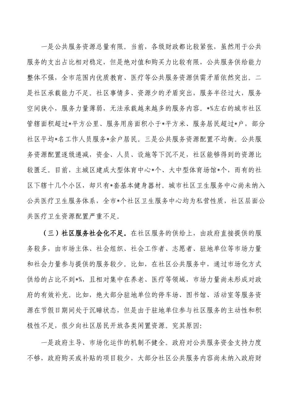 社区服务体系建设调研报告.docx_第3页