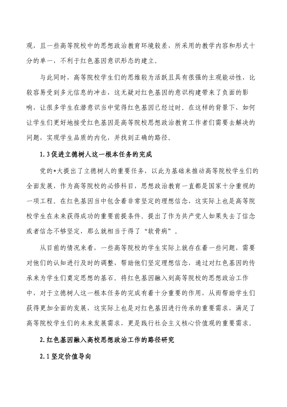 红色基因融入大学思政思考与对策.docx_第2页