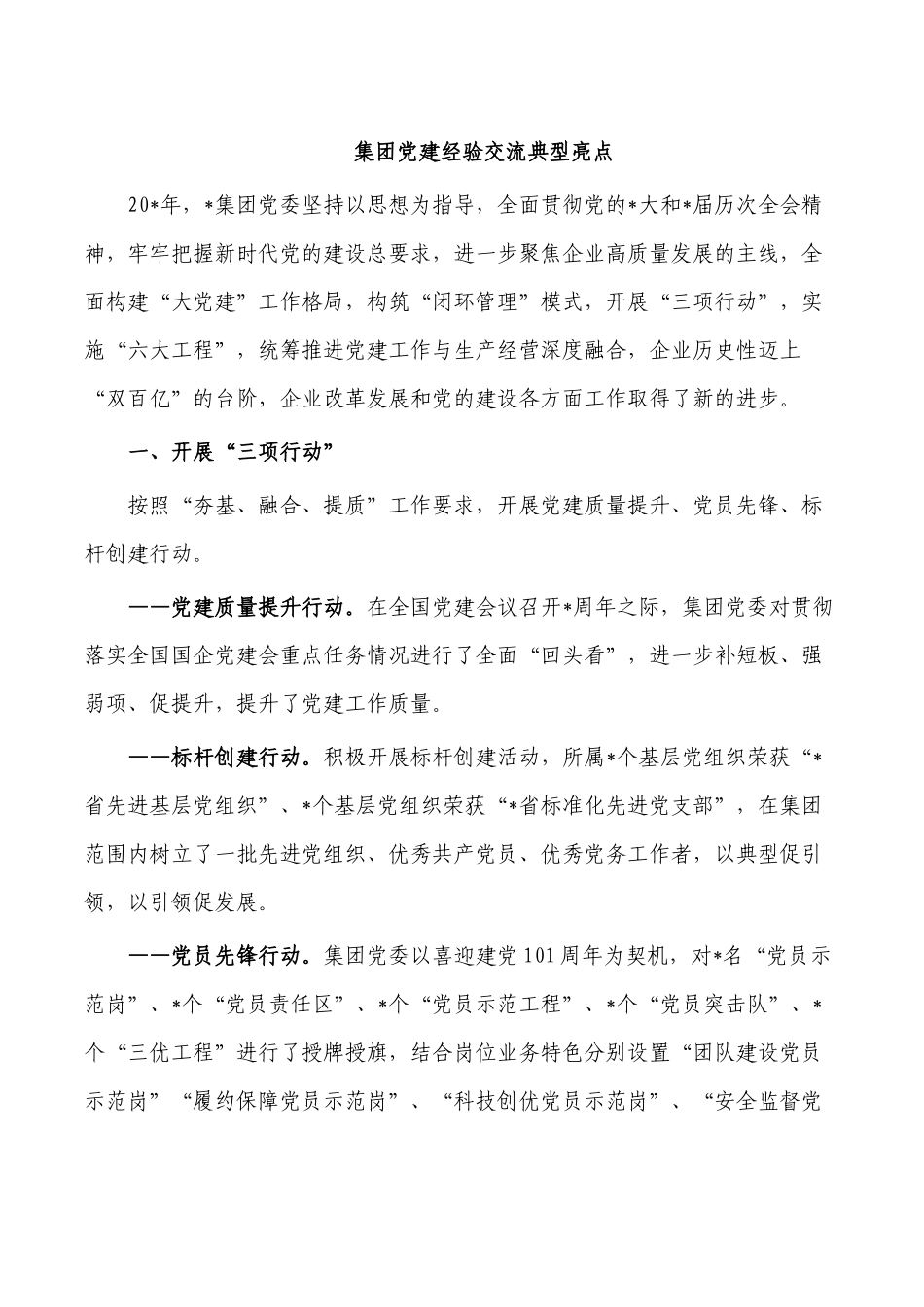 集团党建经验交流典型亮点.docx_第1页