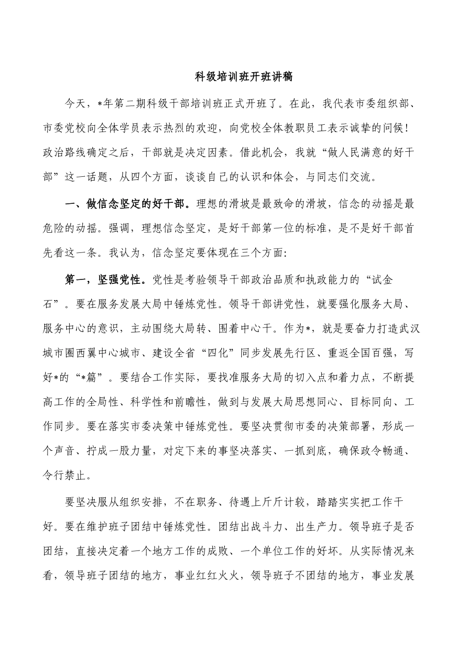 科级培训班开班讲稿.docx_第1页