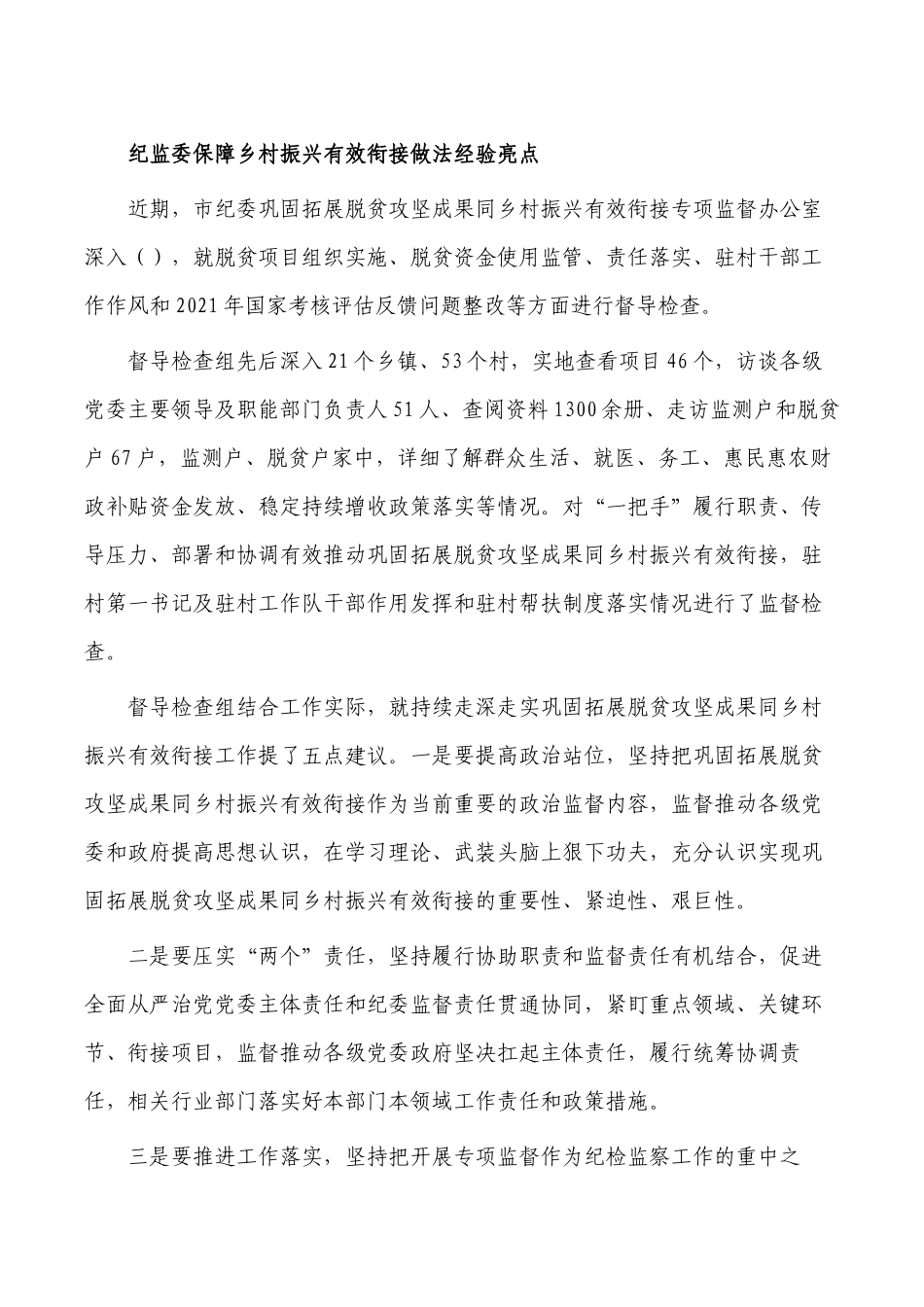 纪监委保障乡村振兴有效衔接做法经验亮点.docx_第1页