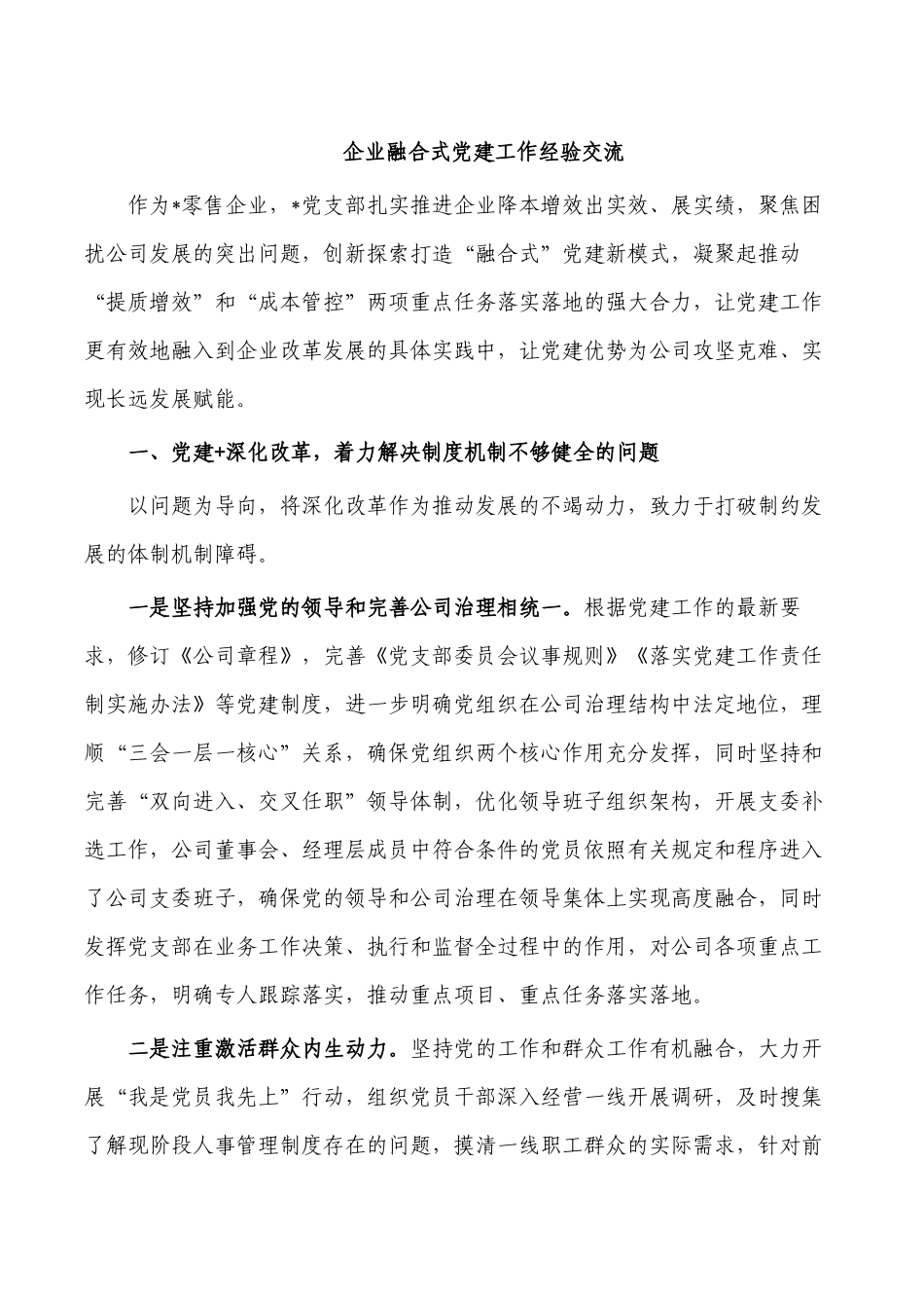 企业融合式党建工作经验交流.docx_第1页