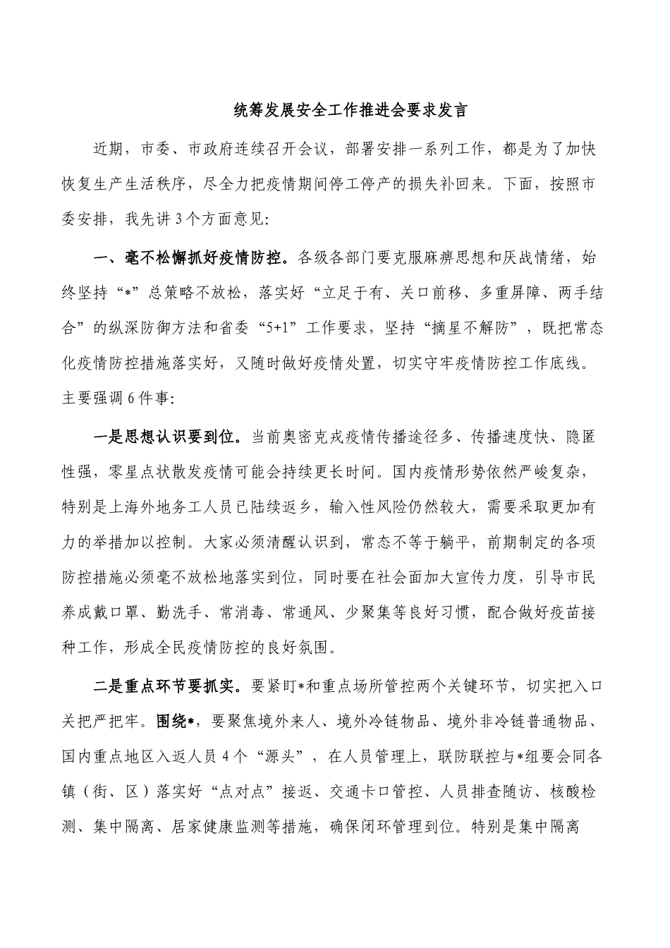 统筹发展安全工作推进会要求发言.docx_第1页