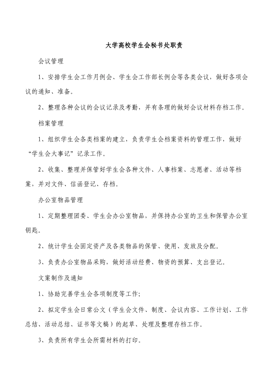 大学高校学生会秘书处职责.docx_第1页