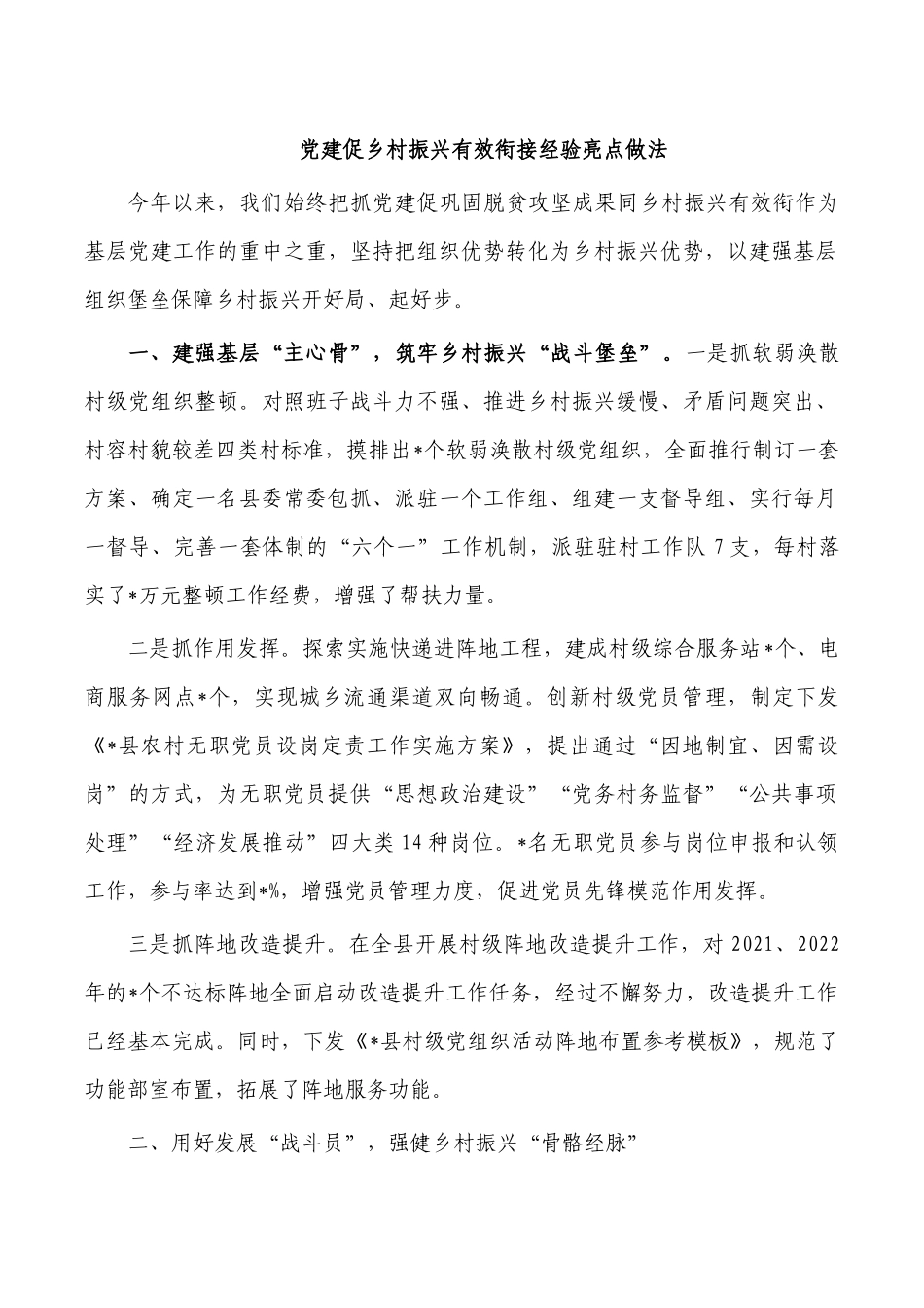 党建促乡村振兴有效衔接经验亮点做法.docx_第1页
